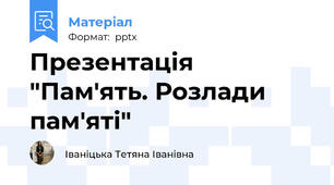 Презентація "Пам'ять. Розлади пам'яті"