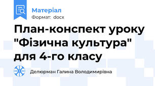 План-конспект уроку "Фізична культура" для 4-го класу