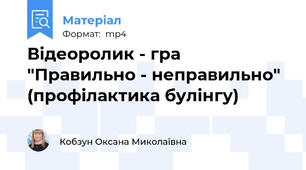 Відеоролик - гра "Правильно - неправильно" (профілактика булінгу)