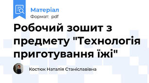 Робочий зошит з предмету "Технологія приготування їжі"