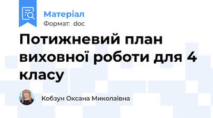 Потижневий план виховної роботи для 4 класу