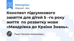 Конспект підсумкового заняття для дітей 5 –го року життя  по розвитку мови «Мандрівка до Країни Знань».