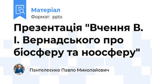 Презентація "Вчення В. І. Вернадського про біосферу та ноосферу"