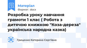 Розробка уроку навчання грамоти 1 клас ( Робота з дитячою книжкою "Коза-дереза" українська народна казка)