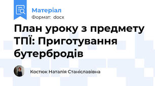 План уроку з предмету ТПЇ: Приготування бутербродів