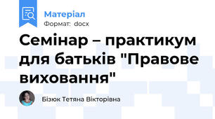Семінар – практикум для батьків "Правове виховання"