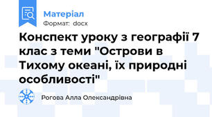 Конспект уроку з географії 7 клас з теми "Острови в Тихому океані, їх природні особливості"