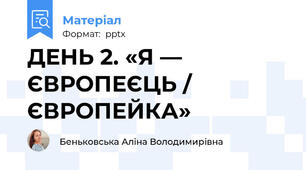 ДЕНЬ 2. «Я — ЄВРОПЕЄЦЬ / ЄВРОПЕЙКА»