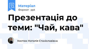 Презентація до теми: "Чай, кава"