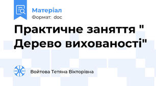 Практичне заняття " Дерево вихованості"
