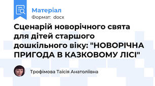 Сценарій новорічного свята для дітей старшого дошкільного віку: "НОВОРІЧНА ПРИГОДА В КАЗКОВОМУ ЛІСІ"