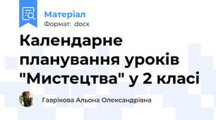 Календарне планування уроків "Мистецтва" у 2 класі