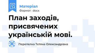 План заходів, присвячених українській мові.