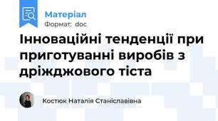 Інноваційні тенденції при приготуванні виробів з дріжджового тіста