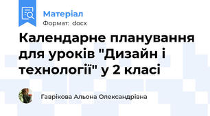 Календарне планування для уроків "Дизайн і технології" у 2 класі