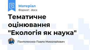 Тематичне оцінювання "Екологія як наука"