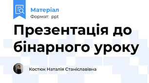 Презентація до бінарного уроку
