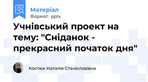 Учнівський проект на тему: "Сніданок - прекрасний початок дня"