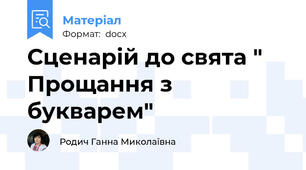 Сценарій до свята " Прощання з букварем"
