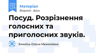 Посуд. Розрізнення голосних та приголосних звуків.