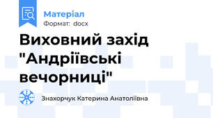 Виховний захід "Андріївські вечорниці"