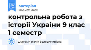 контрольна робота з історіі Украіни 9 клас 1 семестр