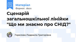 Сценарій загальношкільної лінійки "Що ми знаємо про СНІД?"