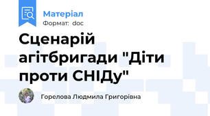 Сценарій агітбригади "Діти проти СНІДу"