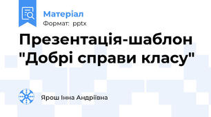 Презентація-шаблон "Добрі справи класу"