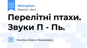 Перелітні птахи. Звуки П - Пь.