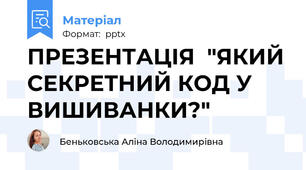 ПРЕЗЕНТАЦІЯ  "ЯКИЙ СЕКРЕТНИЙ КОД У ВИШИВАНКИ?"