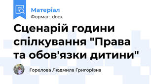 Сценарій години спілкування "Права та обов'язки дитини"