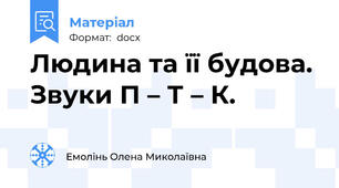 Людина та її будова. Звуки П – Т – К.