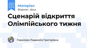 Сценарій відкриття  Олімпійського тижня