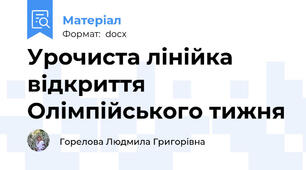 Урочиста лінійка відкриття Олімпійського тижня