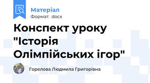 Конспект уроку  "Історія Олімпійських ігор"