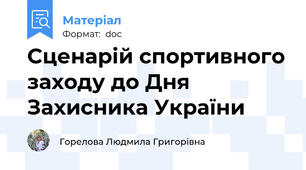 Сценарій спортивного заходу до Дня Захисника України