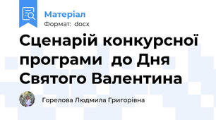 Сценарій конкурсної програми  до Дня Святого Валентина