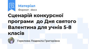 Сценарій конкурсної програми  до Дня святого Валентина для учнів 5-8 класів