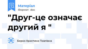 "Друг-це означає другий я "
