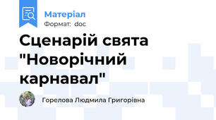 Сценарій свята "Новорічний карнавал"
