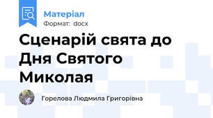 Сценарій свята до Дня Святого Миколая