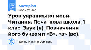 Урок української мови. Читання. Початкова школа, 1 клас. Звук (в). Позначення його буквами «В», «в» (ве).