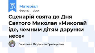 Сценарій свята до Дня Святого Миколая «Миколай іде, чемним дітям дарунки несе»