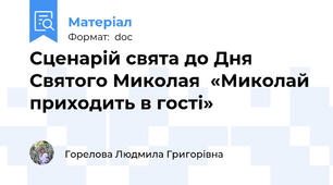 Сценарій свята до Дня Святого Миколая  «Миколай приходить в гості»