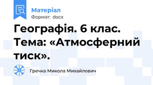 Географія. 6 клас. Тема: «Атмосферний тиск».