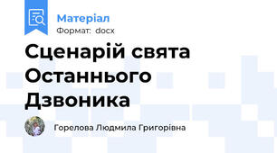 Сценарій свята Останнього Дзвоника