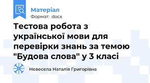 Тестова робота з української мови для перевірки знань за темою "Будова слова" у 3 класі