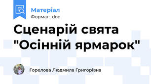 Сценарій свята "Осінній ярмарок"