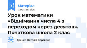 Урок математики «Віднімання числа 4 з переходом через десяток». Початкова школа 2 клас